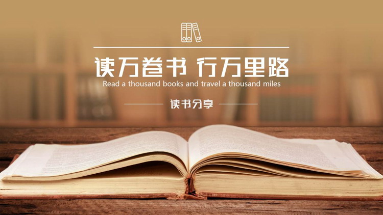 图片[1]-棕色书籍背景的“读万卷书行万里路”读书分享PPT模板-第一PPT