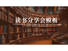 褐色图书馆书籍背景的复古风读书分享会PPT模板-第一PPT