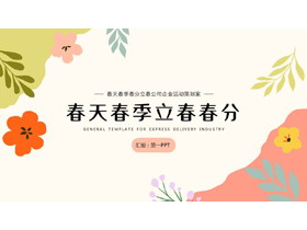 多彩花草背景的春天春季春分立春公司企业活动策划案PPT模板-第一PPT