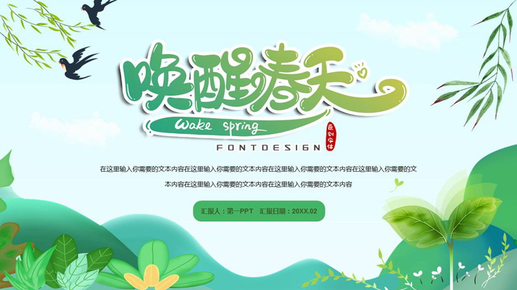 图片[1]-绿色清新卡通风格的“唤醒春天”春日主题通用PPT模板-第一PPT