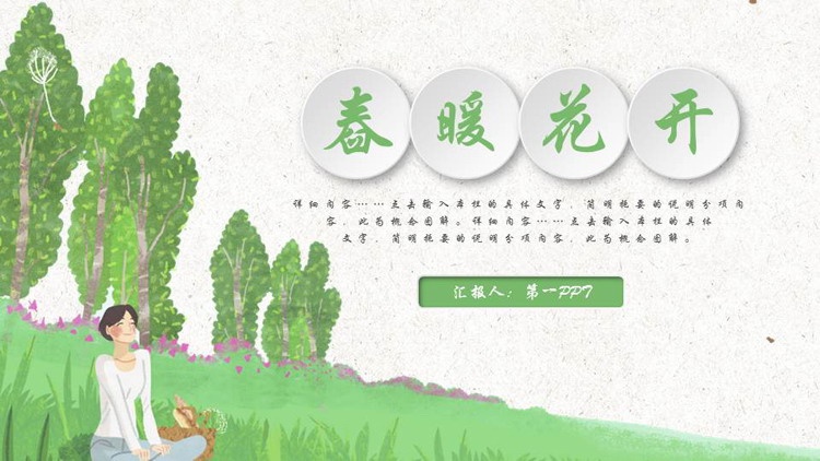 图片[1]-绿色清新卡通风格的“春暖花开”春日主题PPT模板-第一PPT