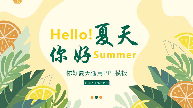 图片[1]-绿橙配色卡通风格的“你好夏天”通用PPT模板-第一PPT