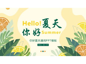 绿橙配色卡通风格的“你好夏天”通用PPT模板-第一PPT