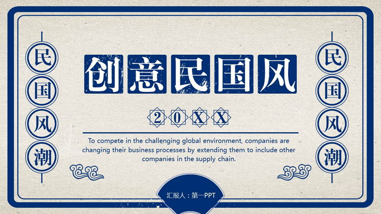图片[1]-蓝色复古创意民国风PPT模板-第一PPT