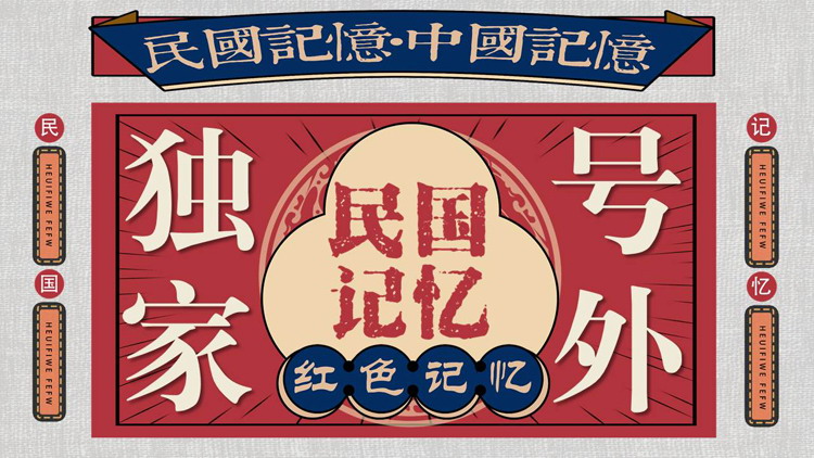 图片[1]-红蓝配色“民国记忆”复古民国风PPT模板-第一PPT