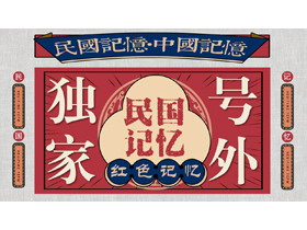 红蓝配色“民国记忆”复古民国风PPT模板-第一PPT
