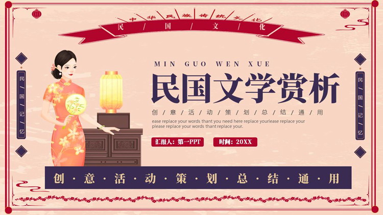 图片[1]-创意复古风民国文学赏析活动策划总结PPT模板-第一PPT