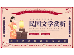 创意复古风民国文学赏析活动策划总结PPT模板-第一PPT