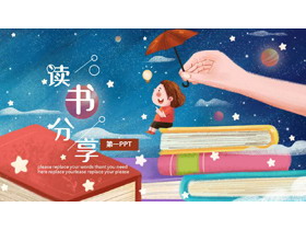 彩色卡通风格的读书分享PPT模板-第一PPT