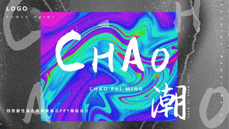 图片[1]-创意酸性液态风潮牌展示PPT模板-第一PPT