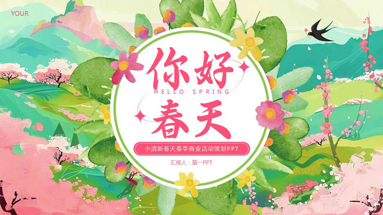图片[1]-“你好春天”小清新春天春季商业活动策划PPT模板-第一PPT