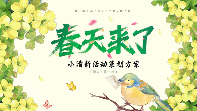 图片[1]-绿色水彩花鸟背景的“春天来了”小清新活动策划方案PPT模板-第一PPT