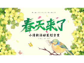 绿色水彩花鸟背景的“春天来了”小清新活动策划方案PPT模板-第一PPT