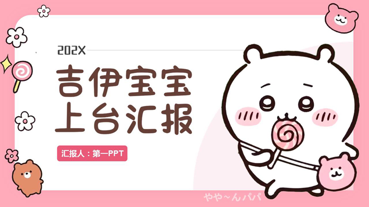 图片[1]-粉色可爱卡通小动物背景的“吉伊宝宝上台汇报”卡通商务汇报PPT模板-第一PPT
