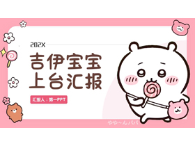 粉色可爱卡通小动物背景的“吉伊宝宝上台汇报”卡通商务汇报PPT模板-第一PPT