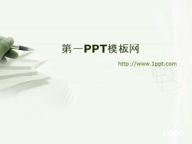 图片[1]-淡雅钢笔笔记本背景教育学习PPT模板-第一PPT