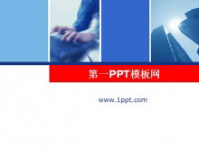 经典商务办公PPT模板下载-第一PPT