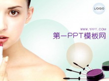 美容化妆品PPT模板下载-第一PPT