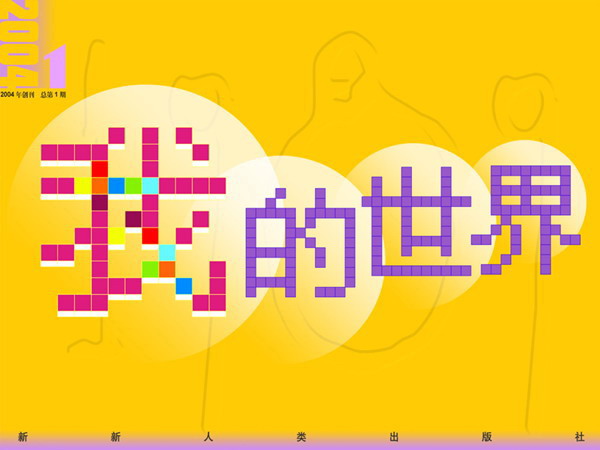 图片[1]-我的世界自我介绍PPT模板下载-第一PPT