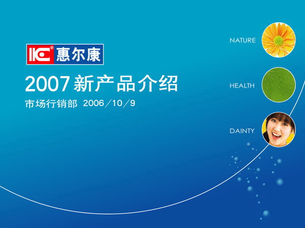 图片[1]-惠尔康产品介绍PPT模板-第一PPT