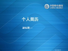 移动公司个人简历PPT模板-第一PPT