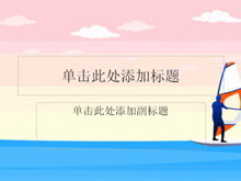 卡通风格体育帆船PPT模板-第一PPT