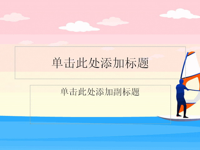 图片[1]-卡通风格体育帆船PPT模板-第一PPT