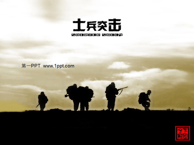 图片[1]-经典的士兵突击PPT模板下载-第一PPT