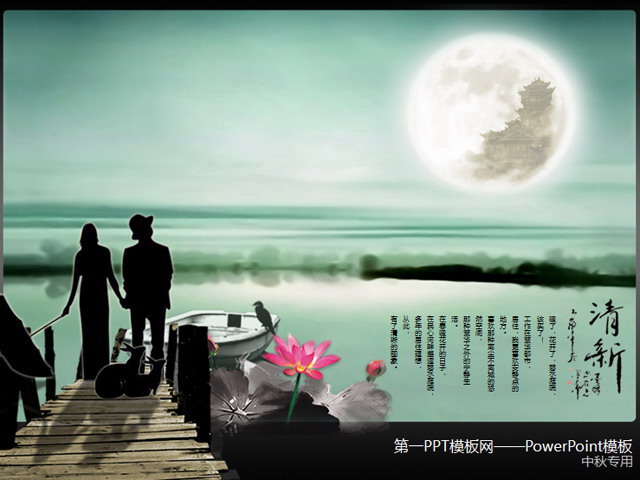 图片[1]-中国风爱情类中秋节PPT模板-第一PPT