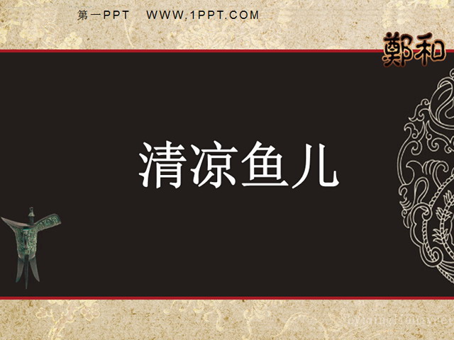图片[1]-古典风格动态卷轴幻灯片模板-第一PPT