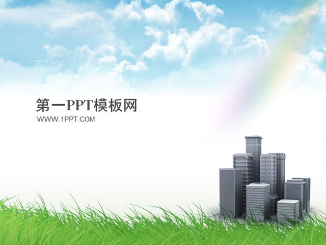 图片[1]-清爽建筑类PPT模板下载-第一PPT