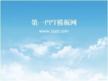 自然天空PPT模板下载-第一PPT