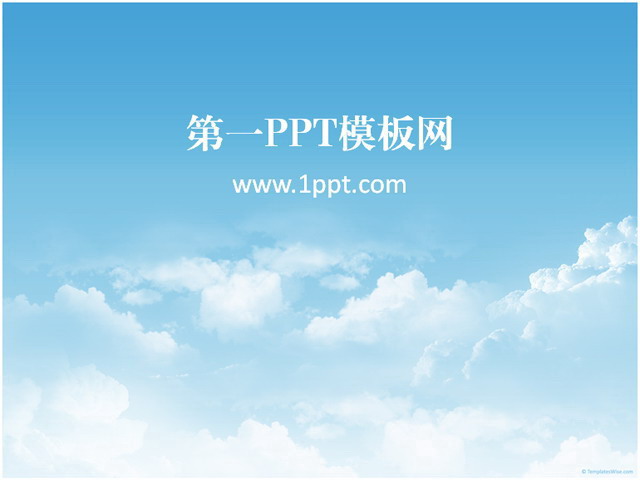 图片[1]-自然天空PPT模板下载-第一PPT