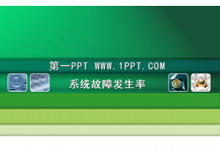 经典绿色科技PPT模板下载-第一PPT