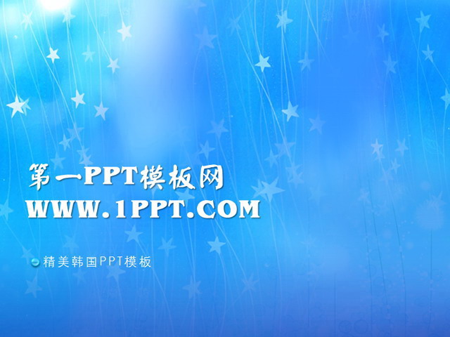 图片[1]-蓝色背景韩国PPT模板-第一PPT