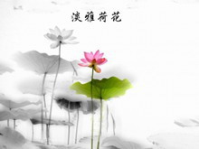 淡雅荷花中国风PPT模板下载-第一PPT
