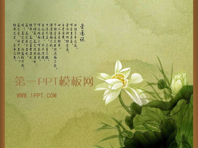图片[1]-爱莲说古典中国风PPT模板-第一PPT