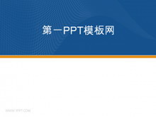 经典蓝色商务PPT模板下载-第一PPT
