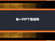 经典的黑色格子PPT模板下载-第一PPT