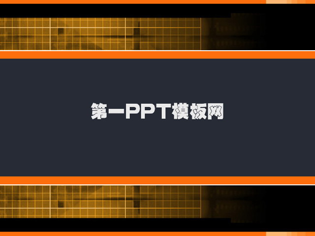 图片[1]-经典的黑色格子PPT模板下载-第一PPT