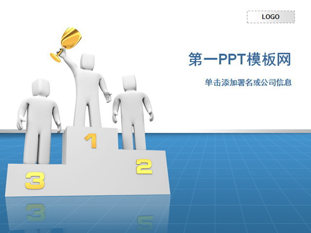 图片[1]-淡雅领奖台背景商务PPT模板下载-第一PPT