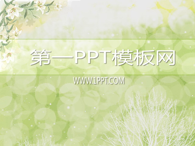 图片[1]-淡雅花丛背景PPT模板下载-第一PPT