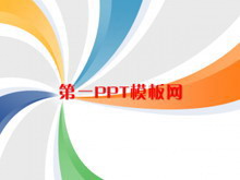 时尚旋转彩色PPT模板下载-第一PPT