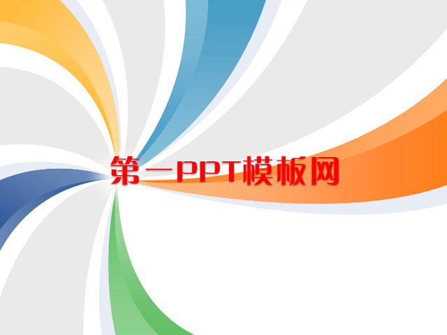 图片[1]-时尚旋转彩色PPT模板下载-第一PPT