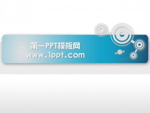 科技圆圈背景PPT模板下载-第一PPT