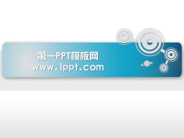 图片[1]-科技圆圈背景PPT模板下载-第一PPT