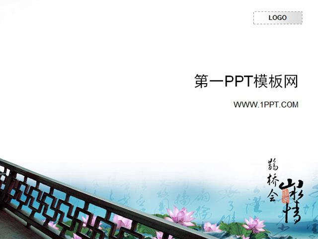 图片[1]-淡雅中国风PPT模板下载-第一PPT