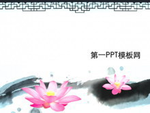 淡雅荷花水墨风格PPT模板下载-第一PPT