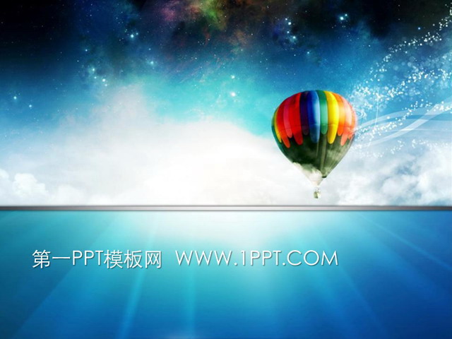 图片[1]-精美氢气球背景个人简历PPT模板下载-第一PPT