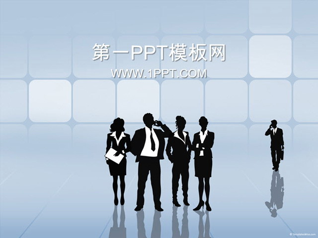 图片[1]-淡雅商务人士剪影商务PPT模板下载-第一PPT